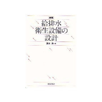 新版 給排水衛生設備の設計