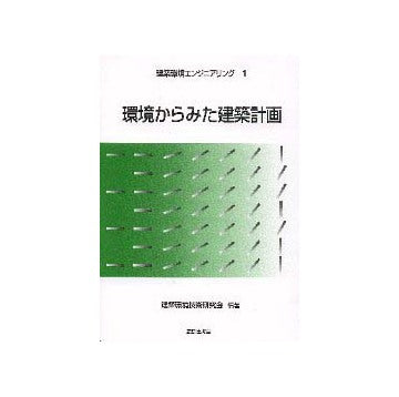 建築環境エンジニアリング1  環境からみた建築計画