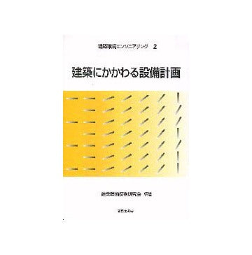 建築環境エンジニアリング 2
建築にかかわる設備計画