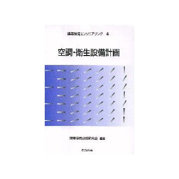 建築環境エンジニアリング 4  空調・衛生設備計画