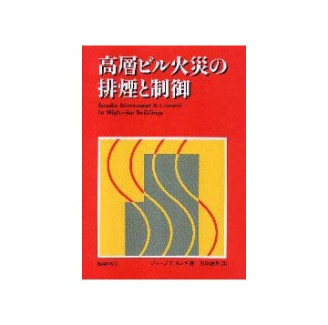 高層ビル火災の排煙と制御   Smoke Movemennt & Control In High-rise Buildings