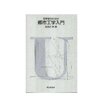 初学者のための都市工学入門