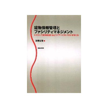 建物情報管理とファシリティマネジメントEXCELで長期修繕計画とライフサイクルコストを考える