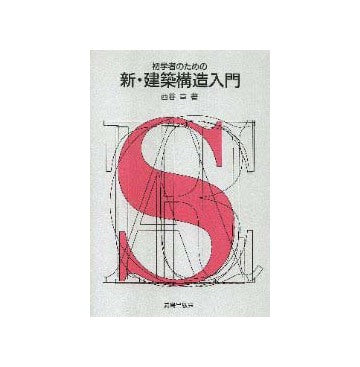 初学者のための新・建築構造入門