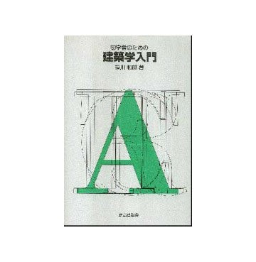 初学者のための建築学入門