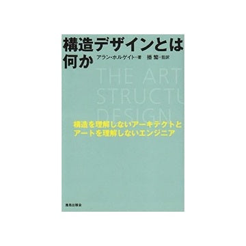 構造デザインとは何か 構造を理解しないアーキテクトとアートを理解しないエンジニア