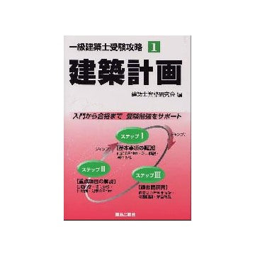 一級建築士受験攻略1　建築計画