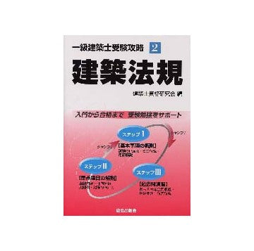 一級建築士受験攻略2　建築法規