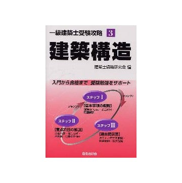 一級建築士受験攻略3　建築構造