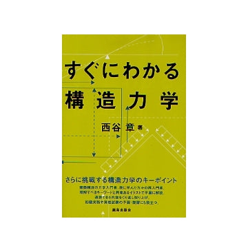 すぐにわかる構造力学