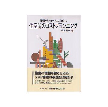 新築・リフォームのための 住空間のコストプランニング