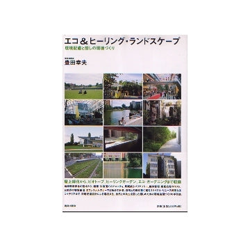 エコ＆ヒーリング・ランドスケープ
環境配慮と癒しの環境づくり