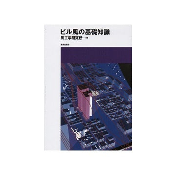 ビル風の基礎知識