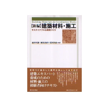新編　建築材料・施工　サステイナブルな環境づくり
