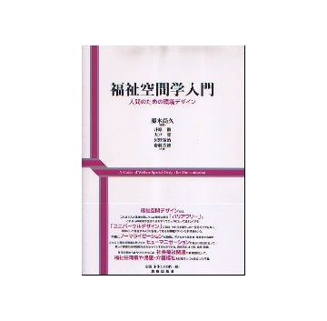 福祉空間学入門
人間のための環境デザイン