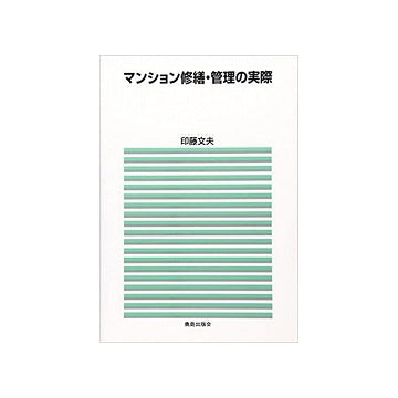 マンション修繕・管理の実際