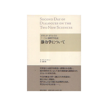 ガリレオ・ガリレイの「二つの新科学対話」　静力学について