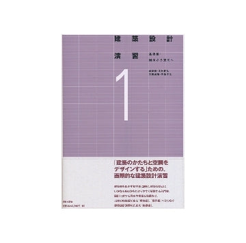建築設計演習　1　基礎編：図法から空間へ