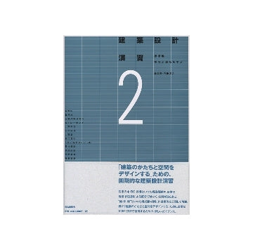 建築設計演習　2　標準編・空間とかたを学ぶ