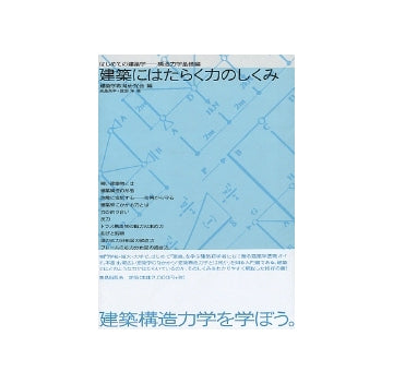 建築にはたらく力のしくみ
はじめての建築学　構造力学基礎編