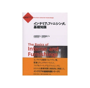 インテリアとファニシングの基礎知識