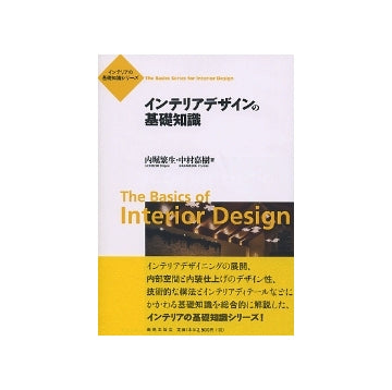 インテリアデザインの基礎知識
インテリアの基礎知識シリーズ