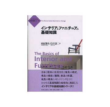 インテリアとファニチュアの基礎知識