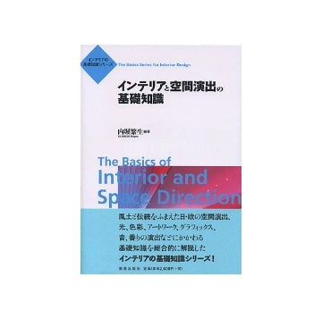 インテリアと空間演出の基礎知識