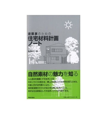 建築家のための住宅材料計画ノート