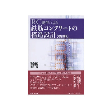 RC規準による鉄筋コンクリートの構造設計　改訂版