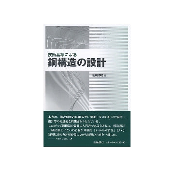 技術基準による鋼構造の設計