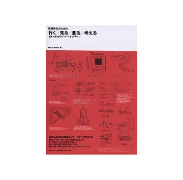 建築設計のための行く／見る／測る／考える
発見・発想・試行のフィールドとデザイン