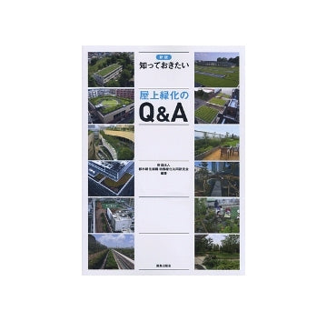 新版　知っておきたい屋上緑化のQ&A