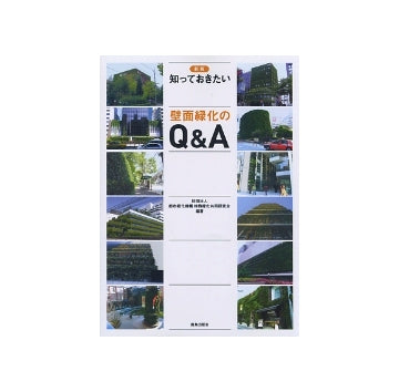 新版　知っておきたい壁面緑化のQ&A
