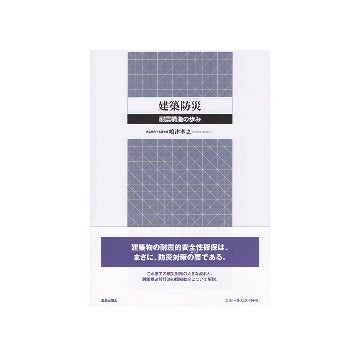 建築防災　耐震構造の歩み