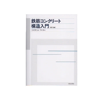 鉄筋コンクリート構造入門[改訂2版]