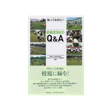 知っておきたい　校庭芝生化のQ&A