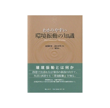 わかりやすい環境振動の知識