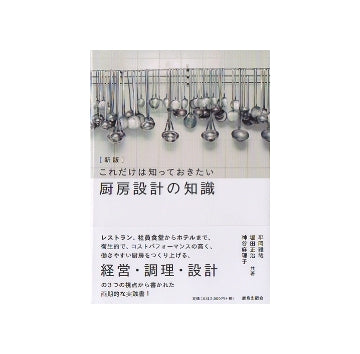 [新版]　これだけは知っておきたい厨房設計の知識