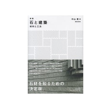 新版　石と建築　材料と工法