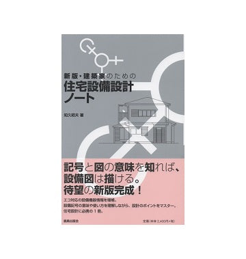 新版・建築家のための住宅設備設計ノート