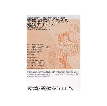 環境・設備から考える建築デザイン　建築・環境共生デザイン基礎編