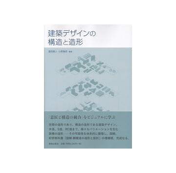 建築デザインの構造と造形