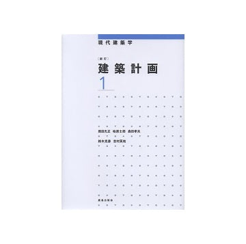 現代建築学　新訂 建築計画1