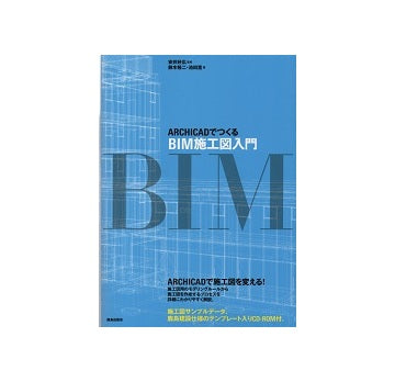 ARCHICADでつくるBIM施工図入門