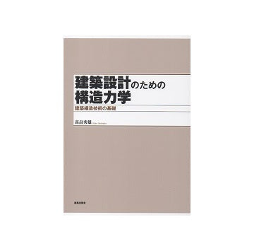 建築設計のための構造力学　建築構造技術の基礎