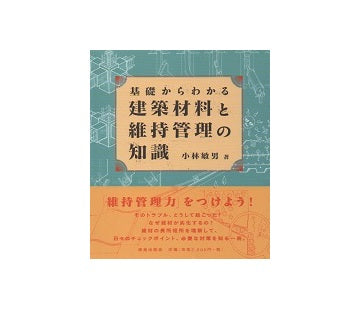 基礎からわかる　建築材料と維持管理の知識