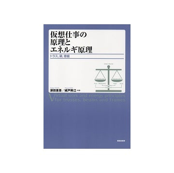 仮想仕事の原理とエネルギ原理
トラス、梁、骨組