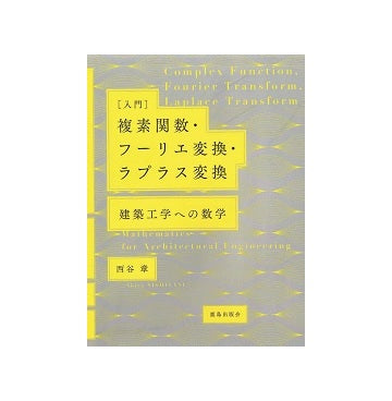 ［入門］複素関数・フーリエ変換・ラプラス変換
建築工学への数学