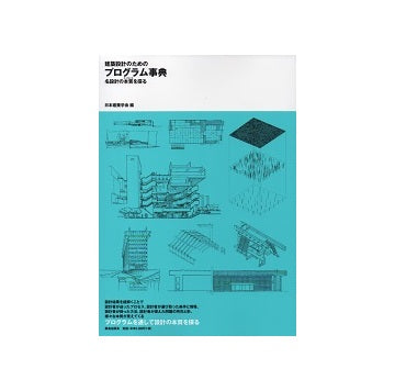 建築設計のためのプログラム事典　名設計の本質を探る